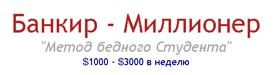 Банкир - Миллионер _Метод бедного Студента_ $1000 _0.png